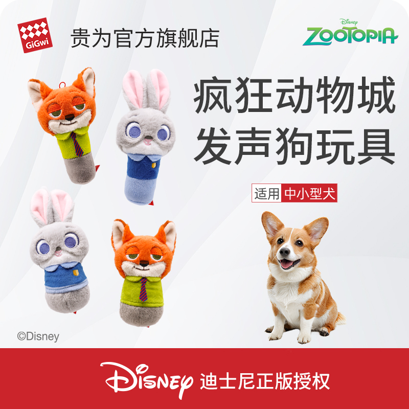 GiGwi贵为疯狂动物城朱迪尼克叫叫棒毛绒狗狗玩具