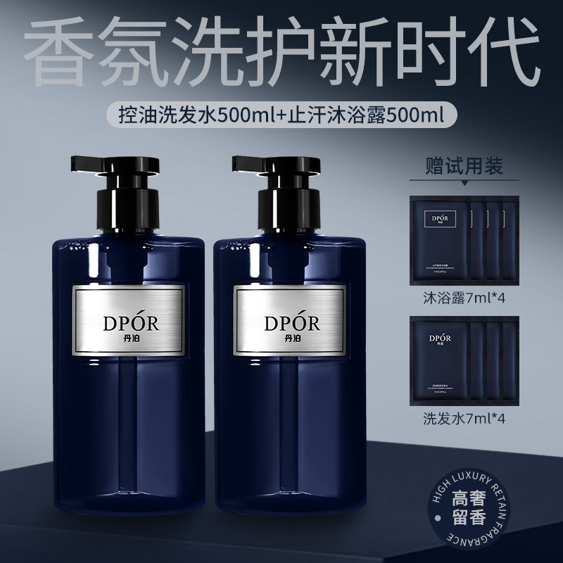 DPOR丹泊蔚蓝香氛沐浴露控油持久留香洗发水蓬松大瓶香氛洗护套装