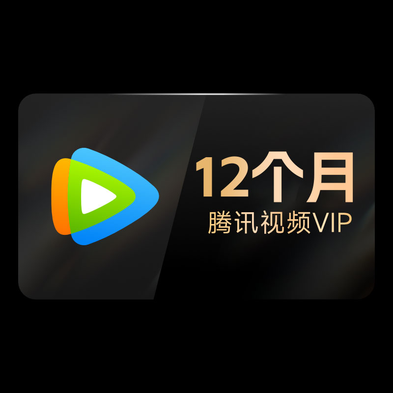 【充值中心-SH】腾讯视频VIP年卡372天 不支持电视端  