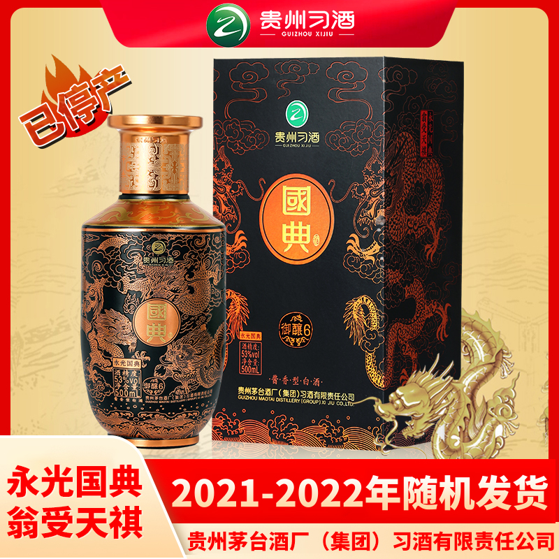 习酒国典御酿6贵州茅台酒厂(集团)习酒有限责任公司出品53度500ml