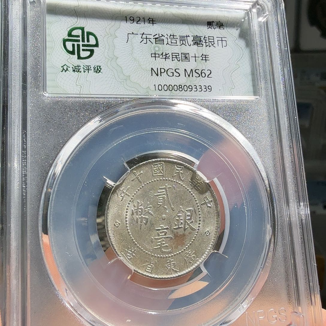 银62分广东二毫一枚 3339 星星BB