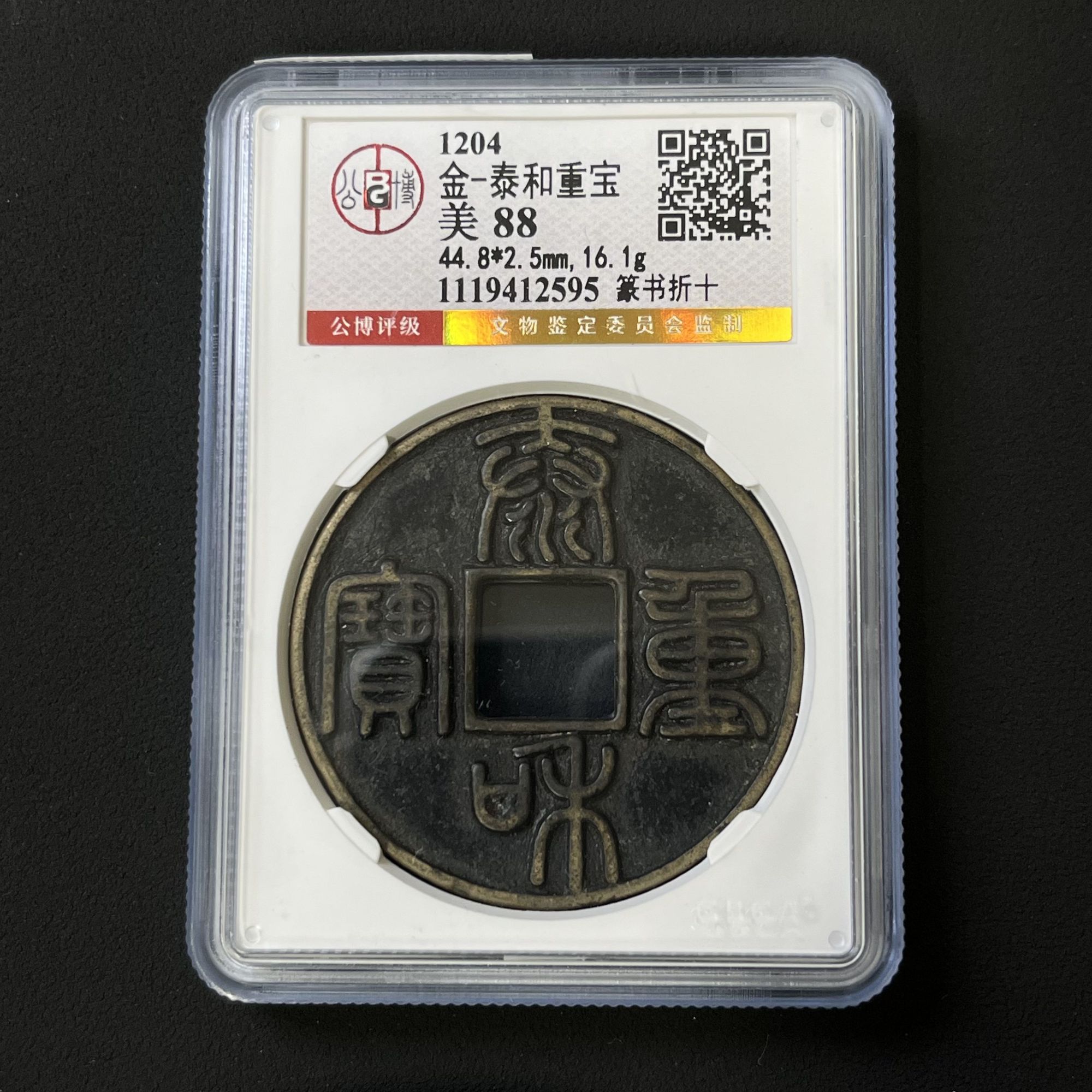 L12 金代  泰和重宝折十 公博评级88分 1119412595 L