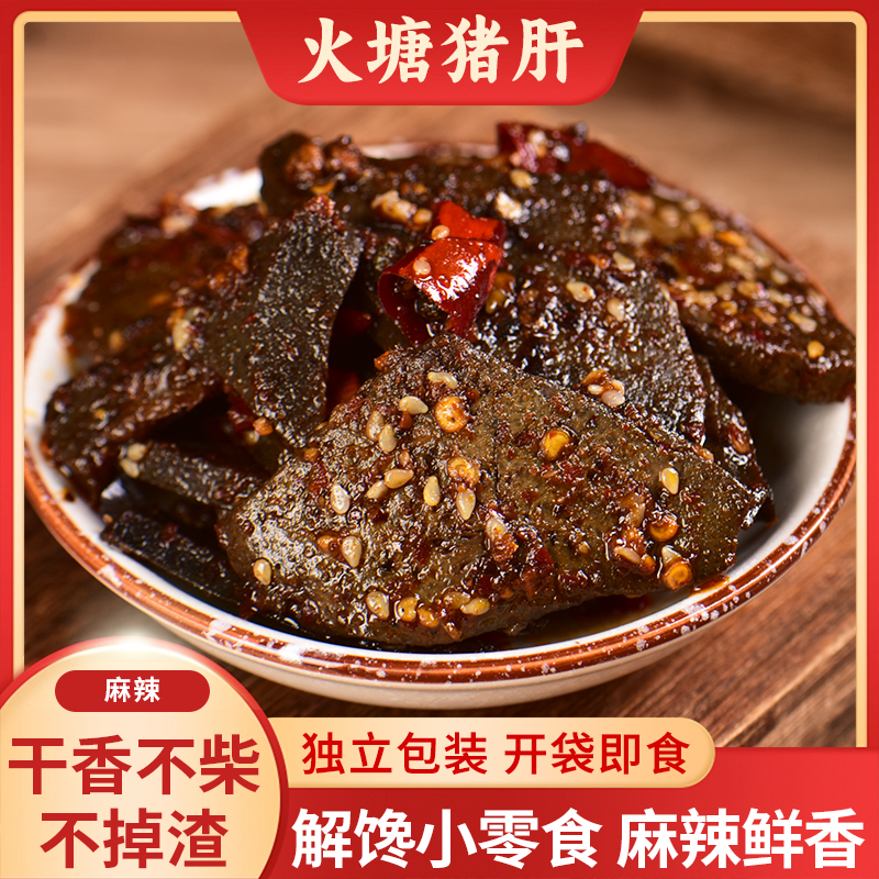 【无烟味】50g*2袋云南火塘麻辣干香猪肝小吃开袋即食零食下酒菜
