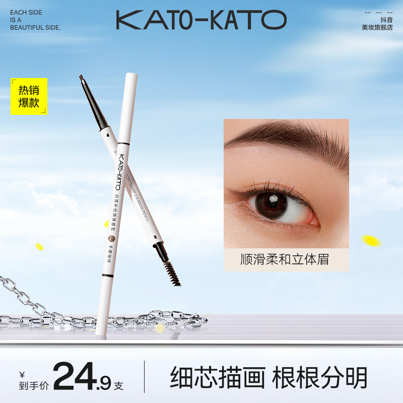 【达人专属】KATO眉笔防水防汗细头眉粉女初学者官方正品[主播宠粉]