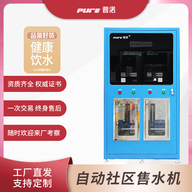 小区村庄全智能自动售水机双水口大容量刷卡扫码直饮水设备