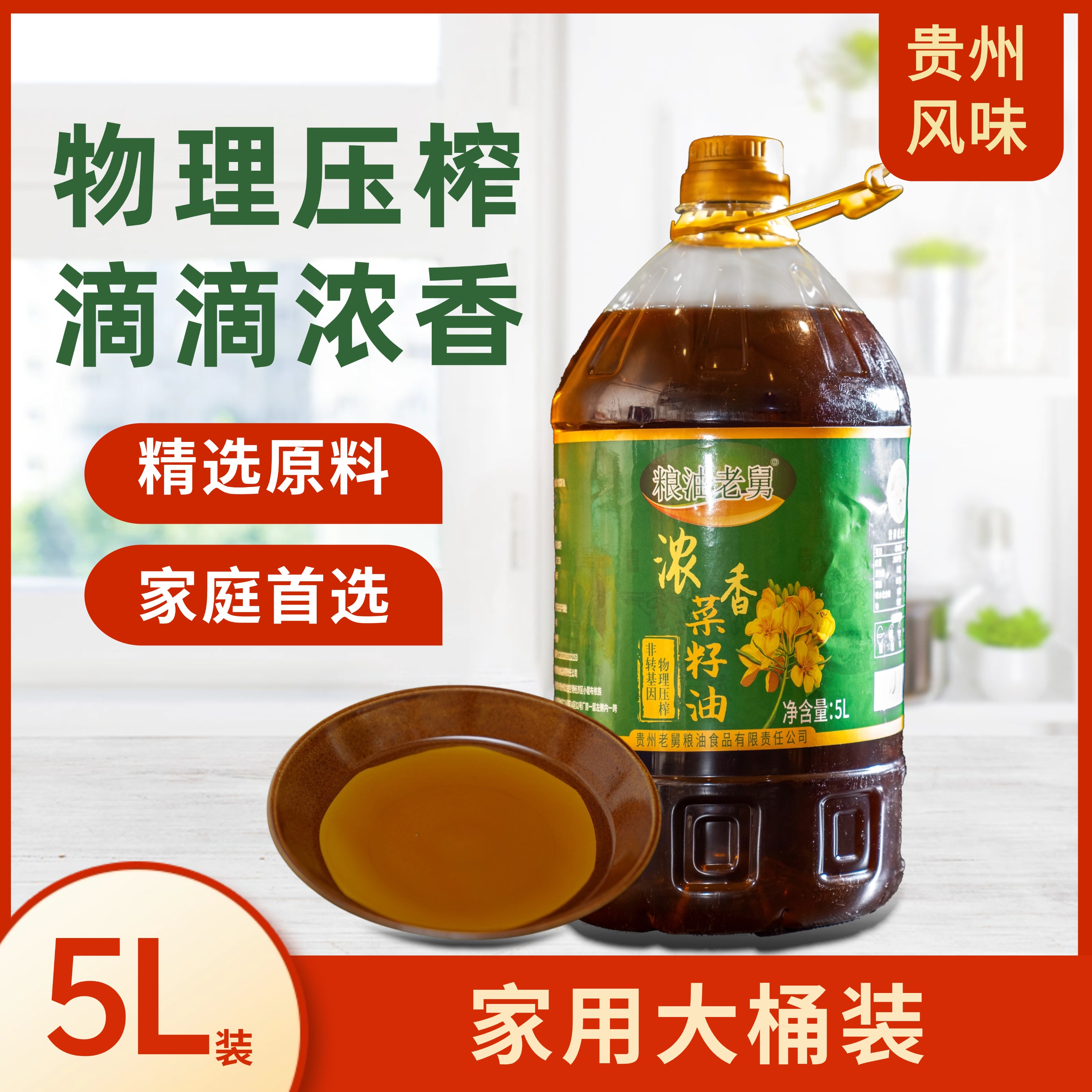 粮油老舅贵州菜籽油食用油大桶炒菜食用油家庭炒菜油农家菜籽油5L