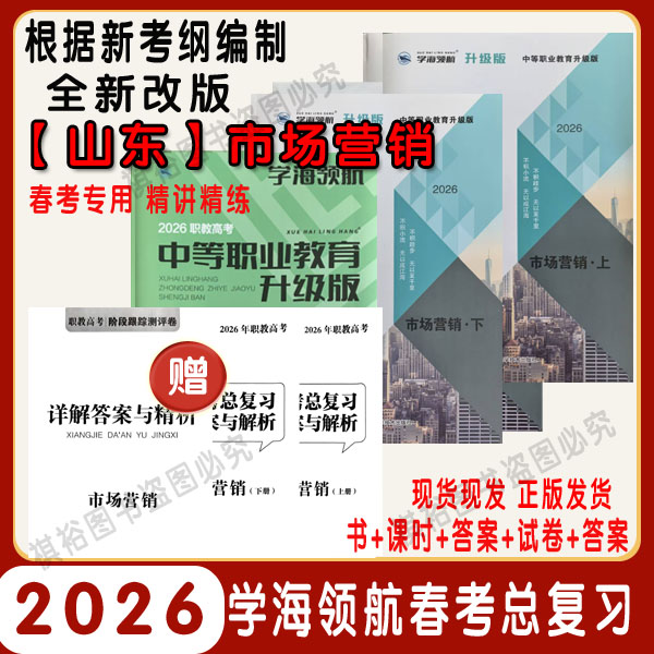 山东春考2026版学海领航职教高考总复习市场营销专业教辅阶段测评