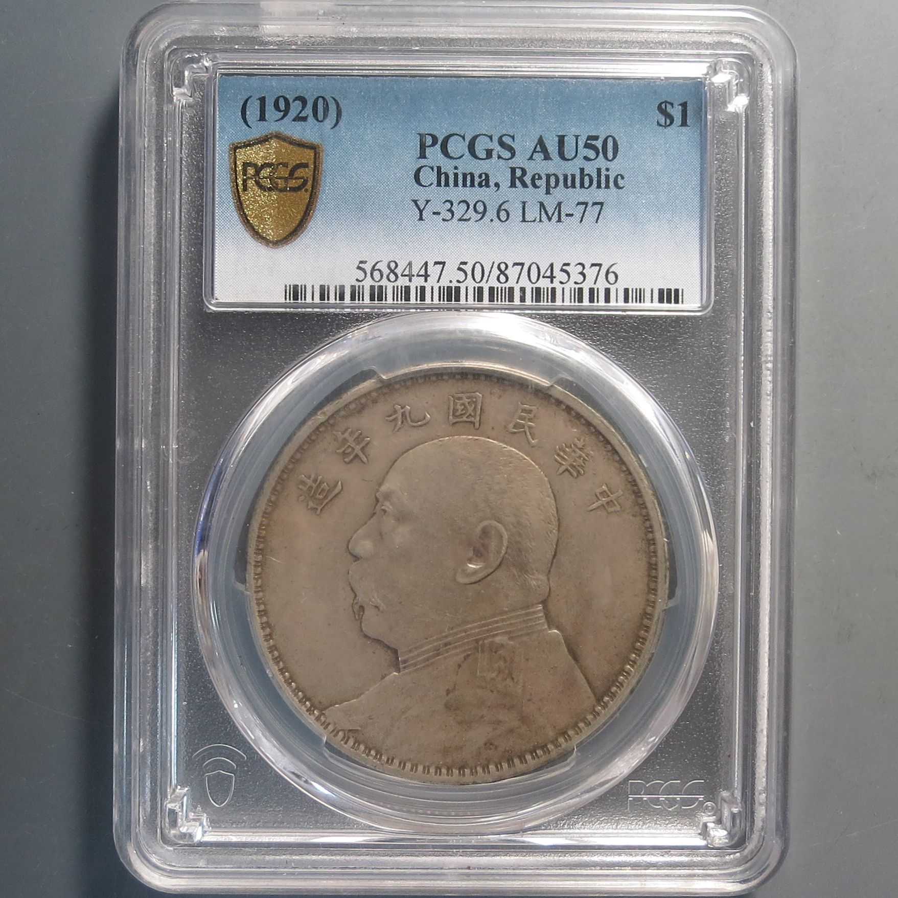 （PCGS-AU50)中华民国九年造壹圆5376