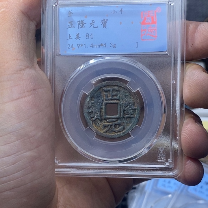 铜大*八正隆元宝……元亨……