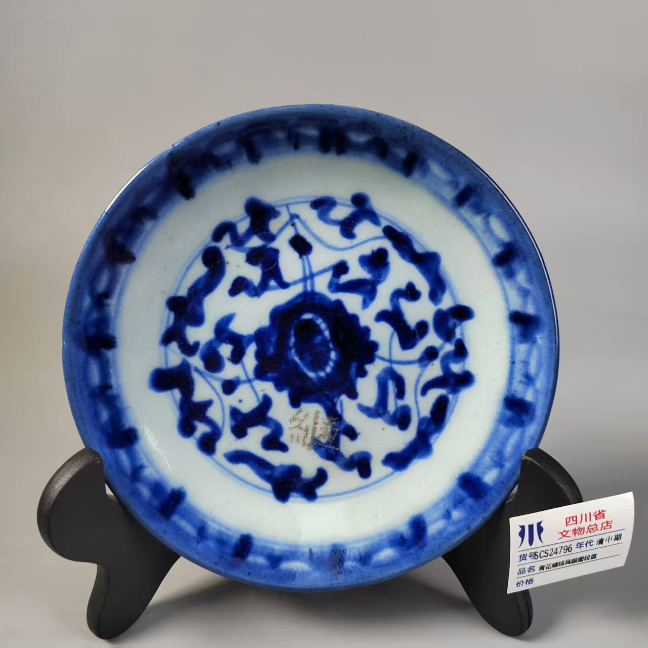 SCS24796清中期青花缠枝凤眼图纹盘