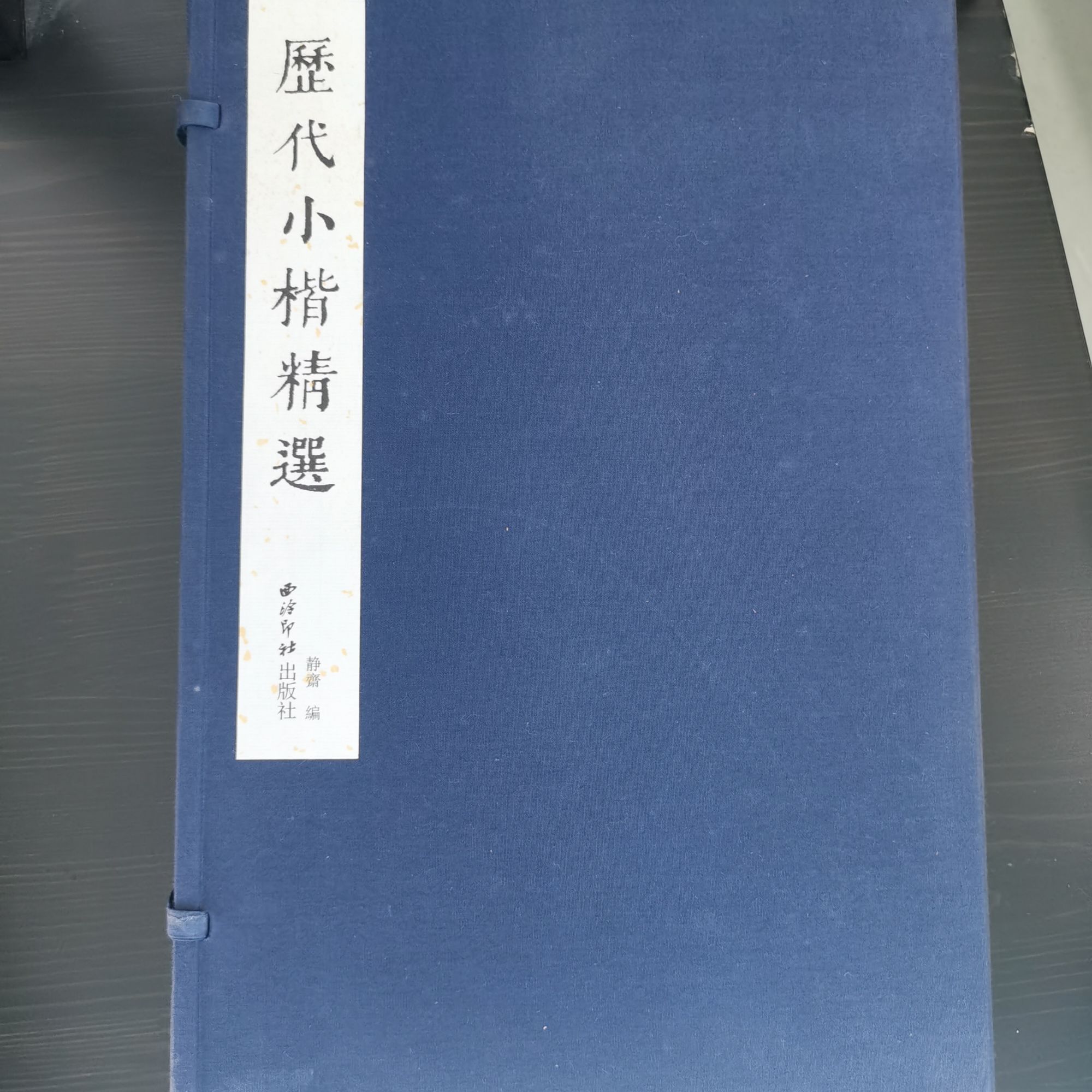 历代小楷精选书法