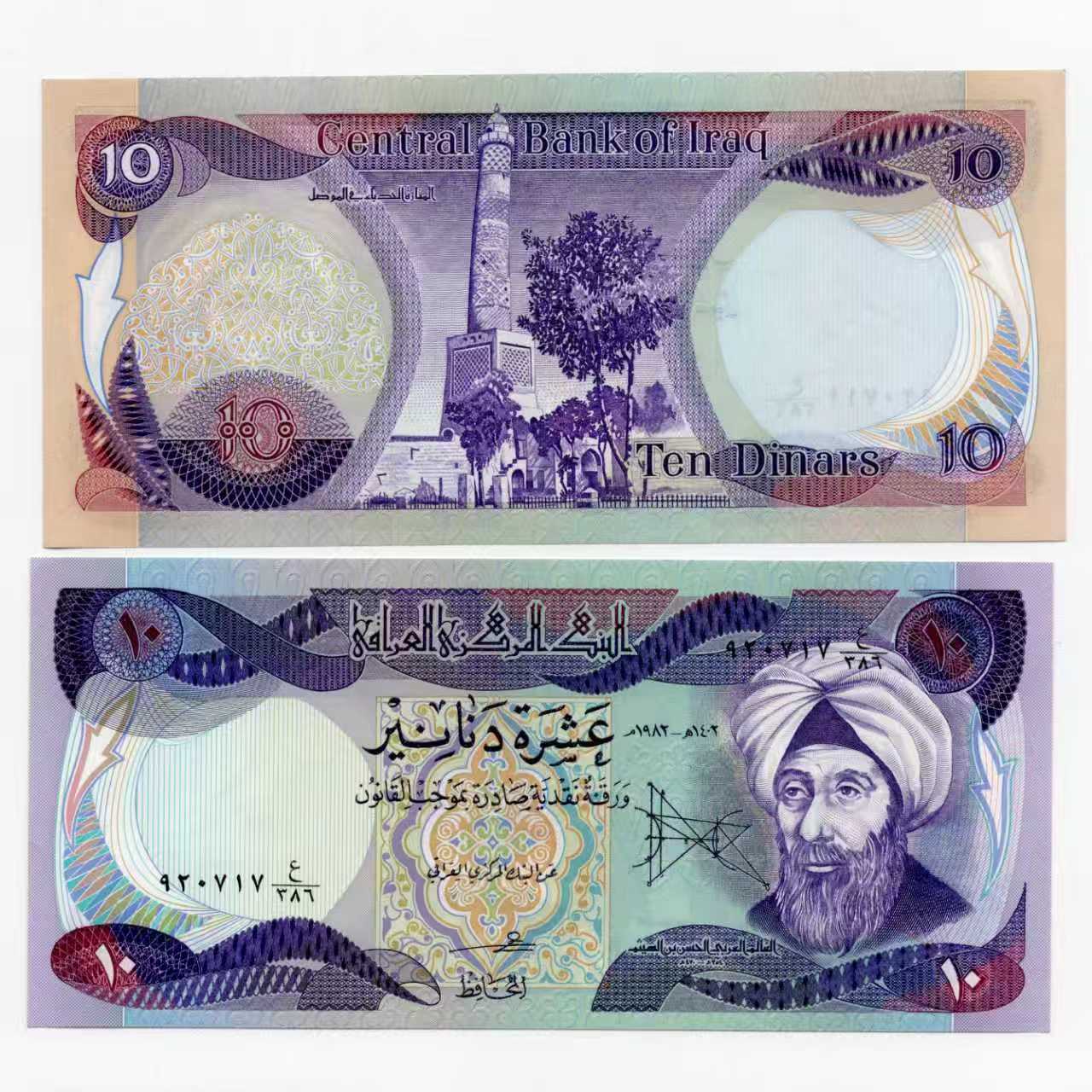伊拉克10第纳尔纸币 1981年 外国钱币 全新 P-71