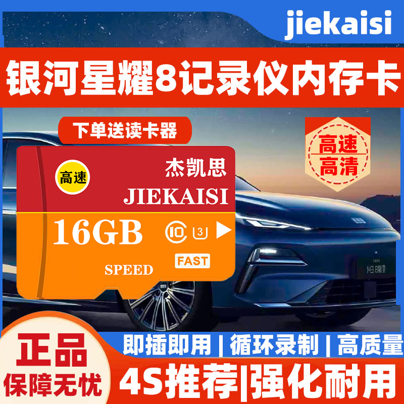 吉利银河星耀8行车记录仪专用内存卡星舰L6/L7/E8/E5高速sd储存卡