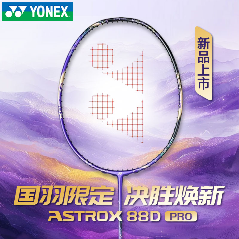 YONEX/尤尼克斯羽毛球拍yy新款进攻型天斧88DPRO国羽限定紫气东来