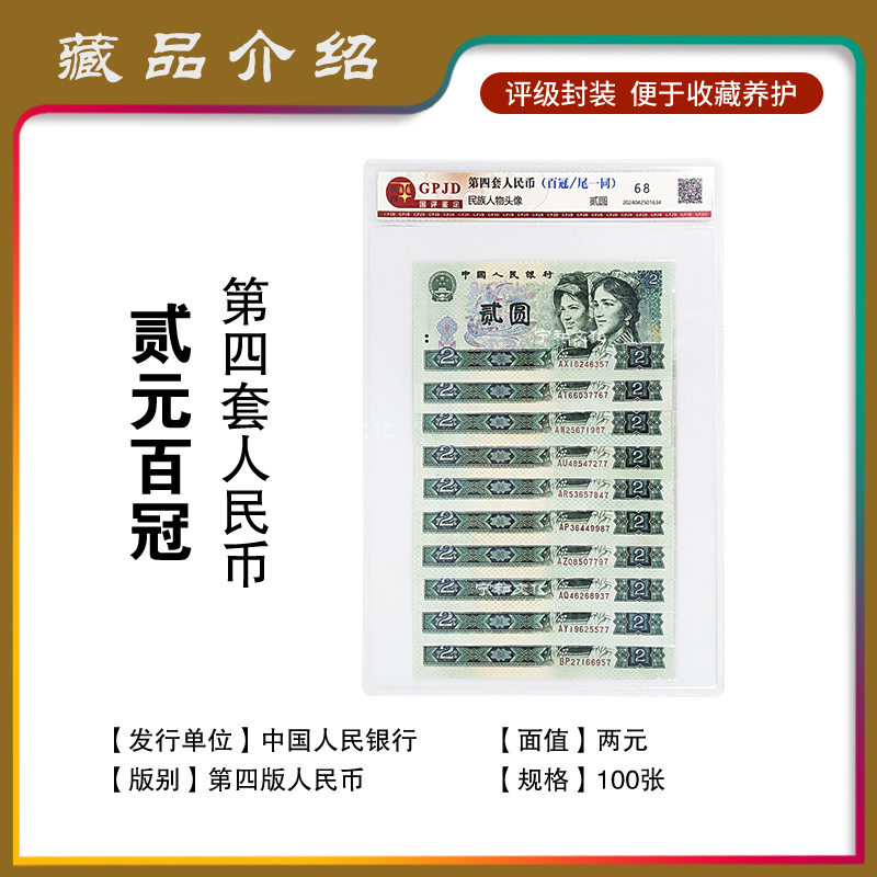 第四套人民币 两元百冠 尾一同 评级封装