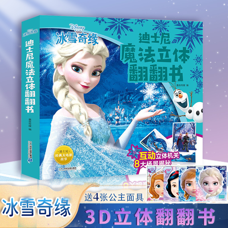 【未来屋】迪士尼冰雪奇缘立体翻翻机关书3-6岁艾莎校多多点读笔