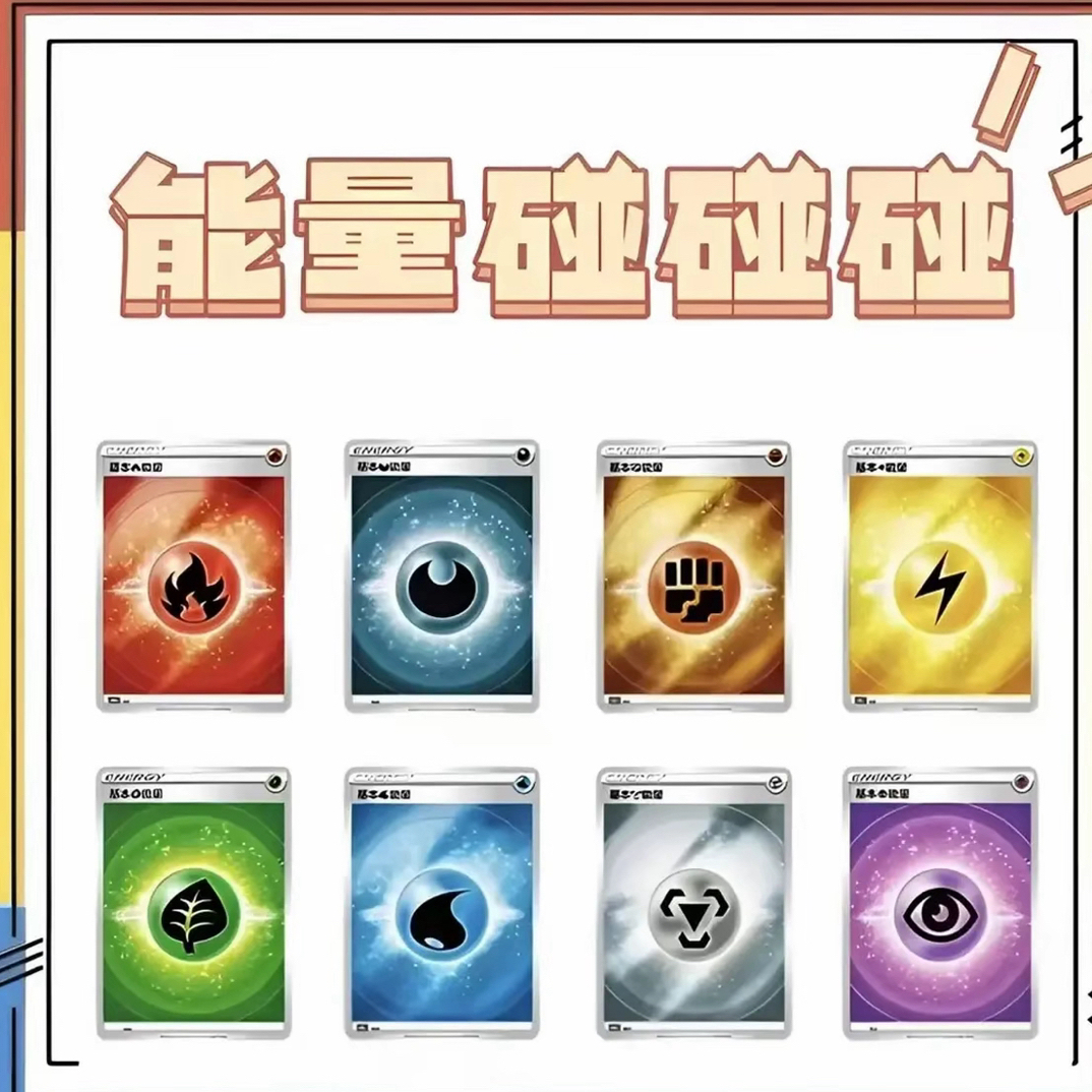 ptcg宝可梦能量碰碰乐（泽泽拆卡 未成年禁止下单）