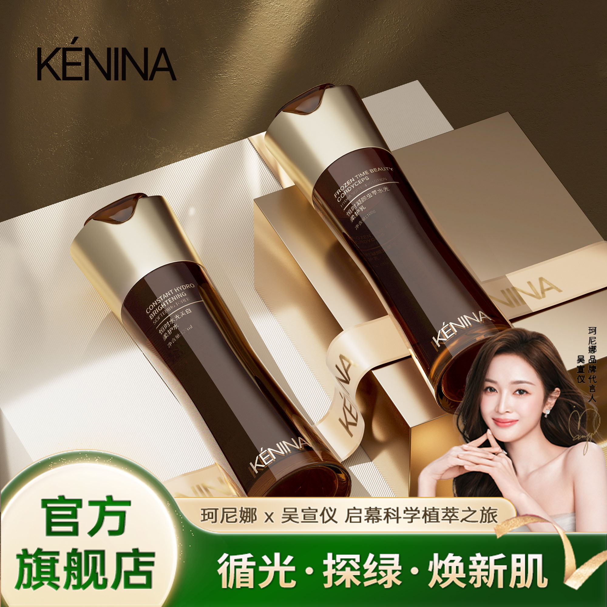 珂尼娜KÉNINA恒时虫草水光柔护水乳套装【吴宣仪同款】