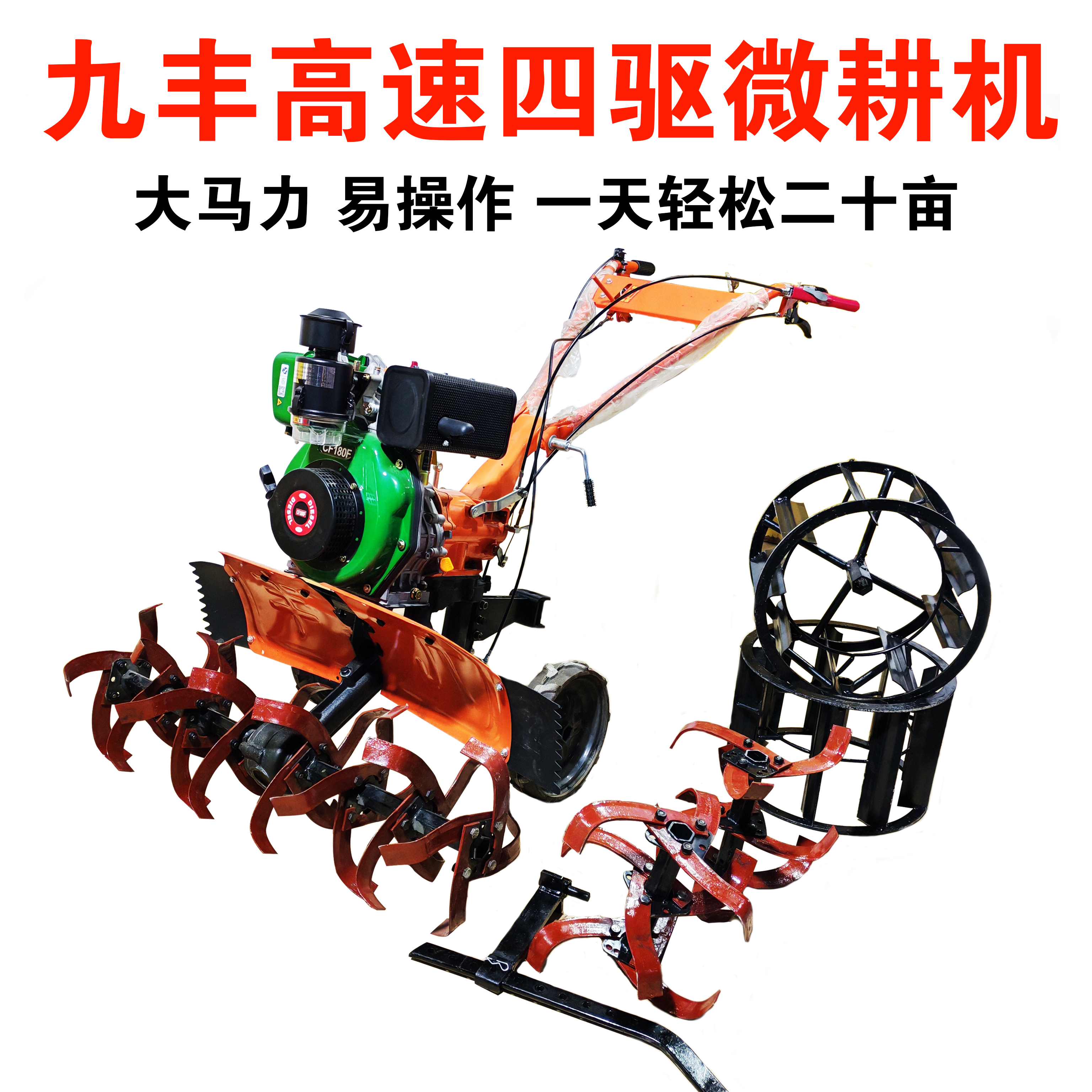 九丰高速四驱微耕机