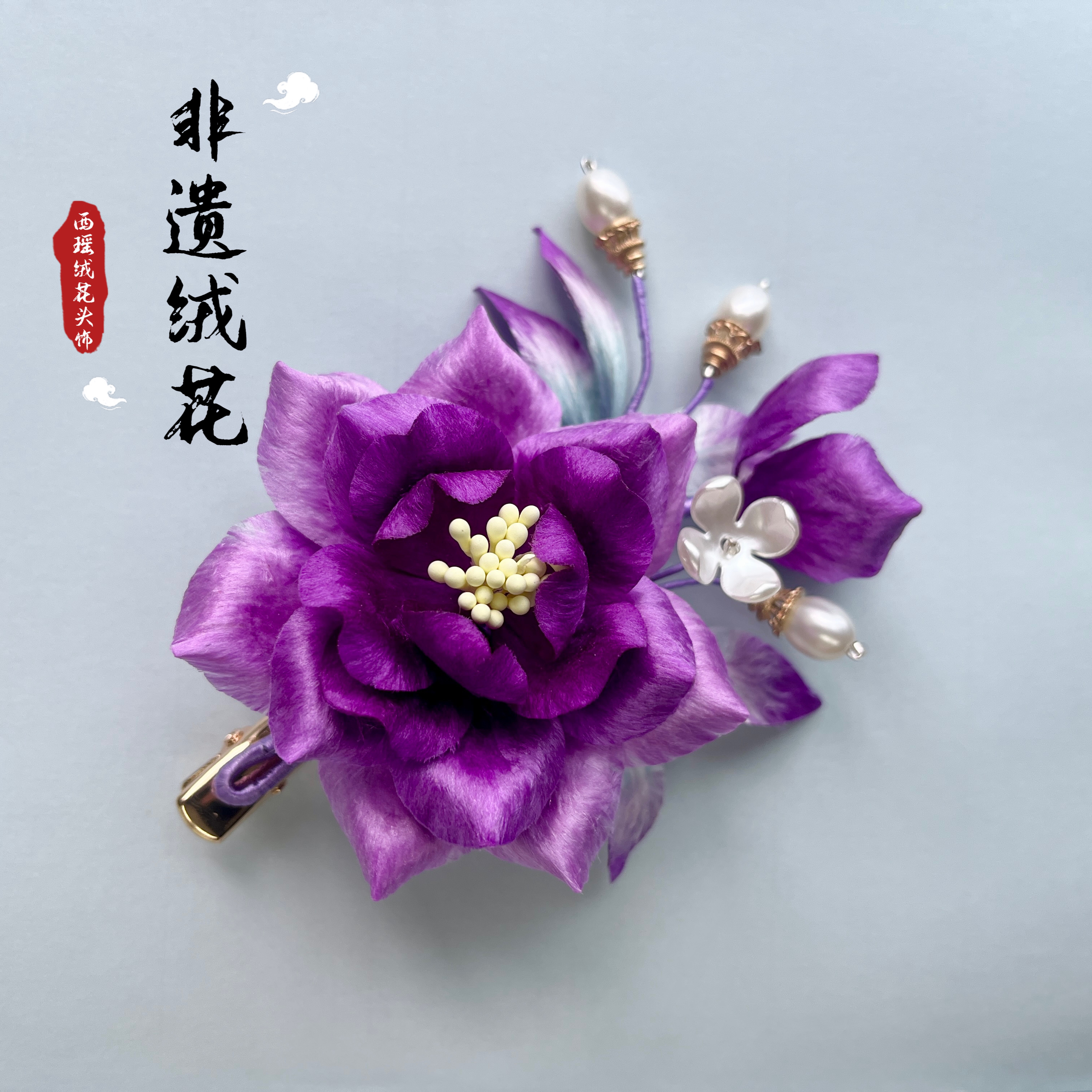 高贵紫牡丹绒花绒花头饰绒花发簪中型牡丹绿色牡丹绒花国风头饰