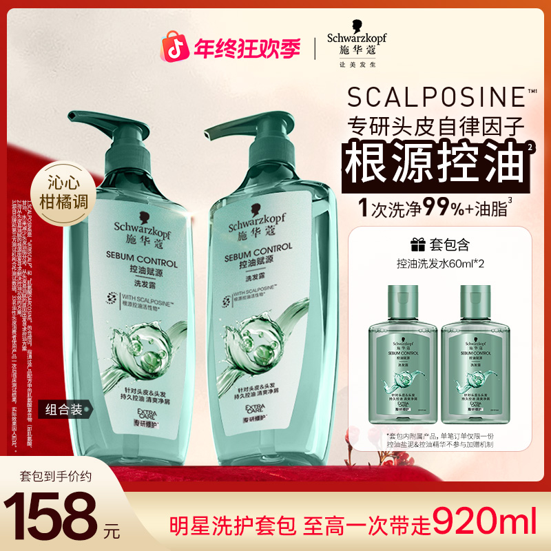 【控油去屑】施华蔻洗发水控油保湿去屑自律瓶套装清爽留香洗护好物