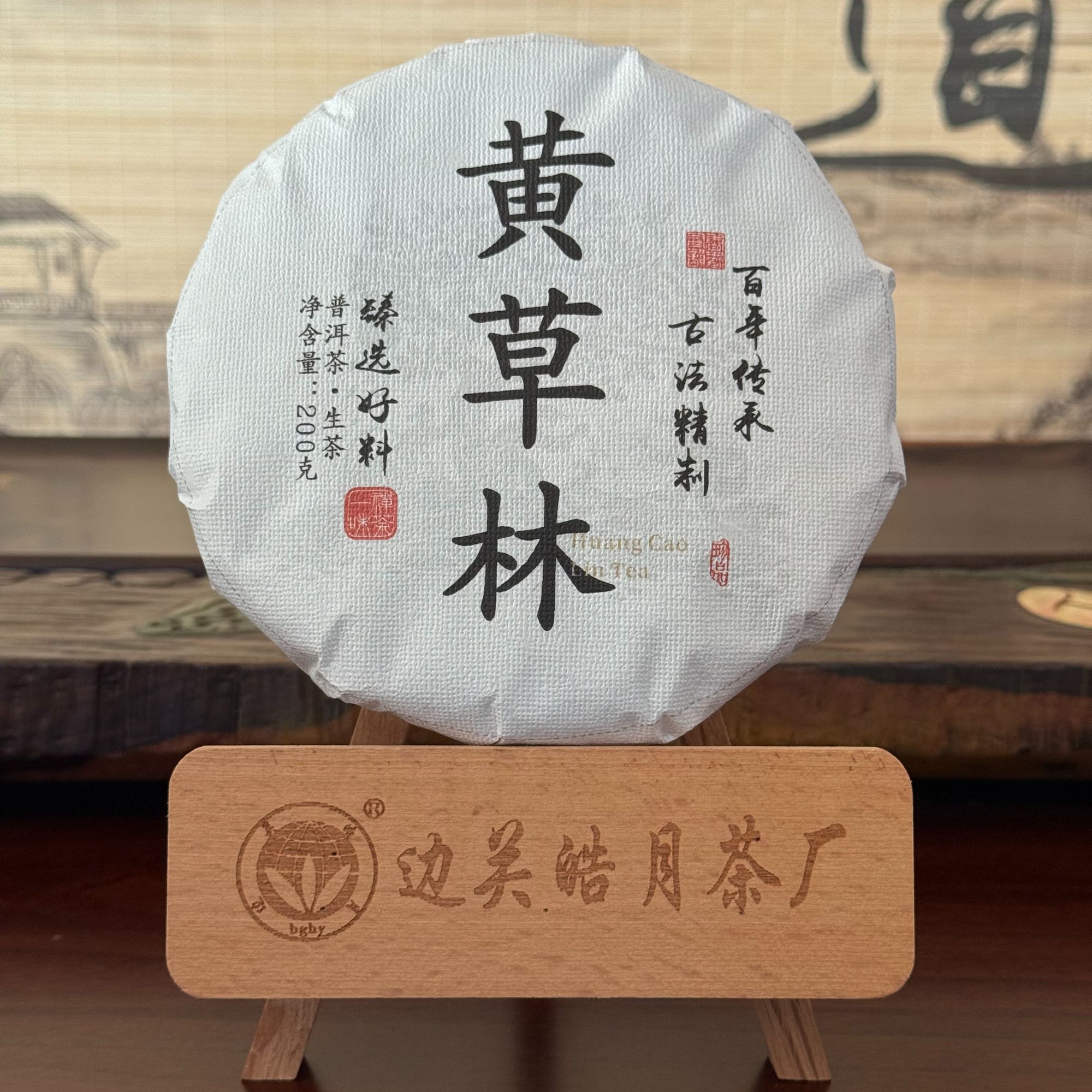云南普洱茶生茶 临沧核心产区藤条茶2023古树头春200g饼 黄草林