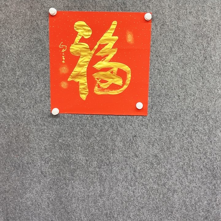 书法福字书法作品