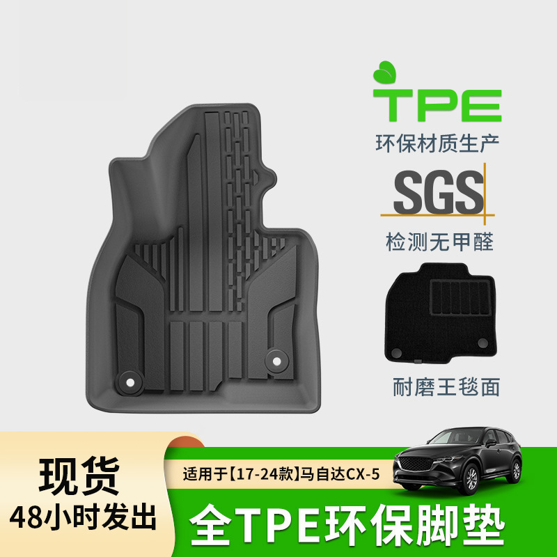 Nile/尼罗河【马自达】专用TPE脚垫 吸塑工艺 CX-5 CX50