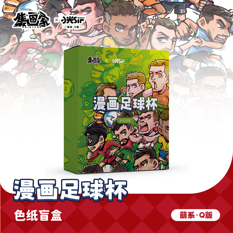 集画家丨小光Sir《漫画足球杯》艺术家系列手卡色纸盲盒