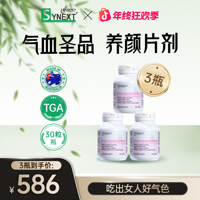 【3瓶特惠】Synext澳洲小粉脸女性维生素营养包剂30粒/瓶