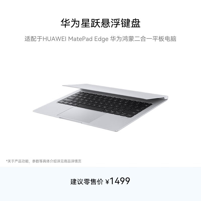 华为星跃悬浮键盘 适用于HUAWEI MatePad Edge平板电脑