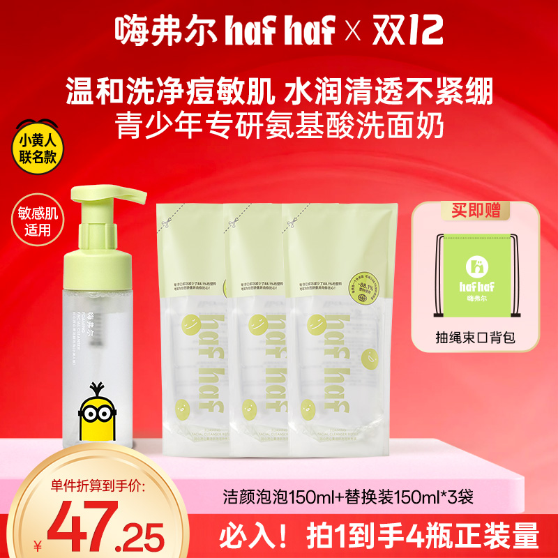 hafhaf嗨弗尔氨基酸洗面奶控油祛痘清洁换季保湿【小黄人联名款】