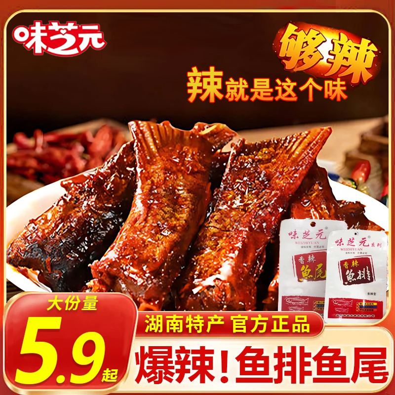味芝元16g香辣鱼排鱼尾湖南特产爆辣鱼块特辣鱼尾巴解馋零食小吃