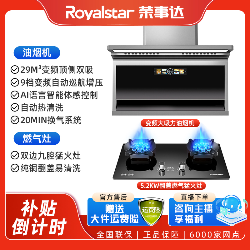 Royalstar/荣事达【补贴倒计时】油烟机顶侧超薄变频猛火灶烟灶套装