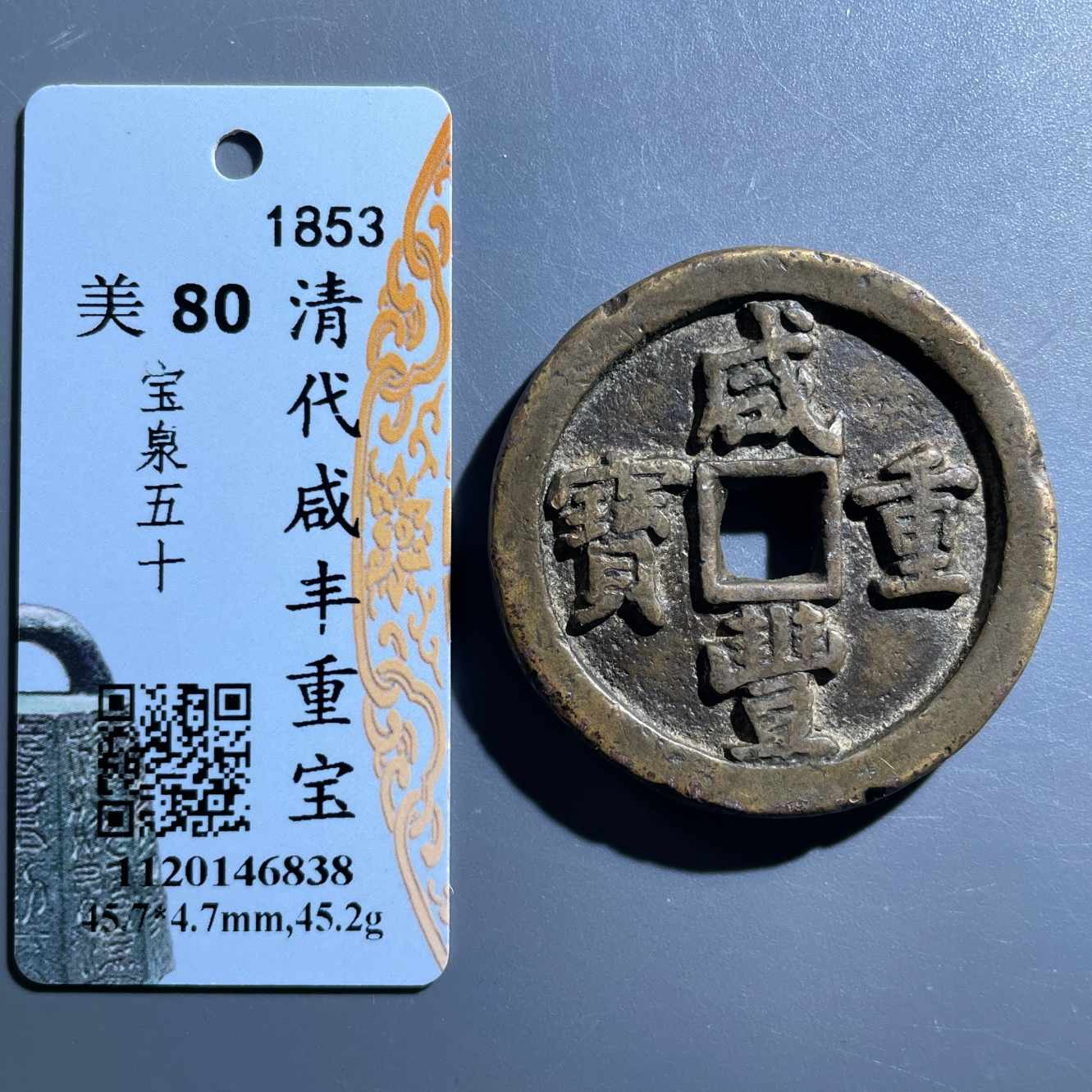 七期8183咸丰重宝宝泉五十-6462450436