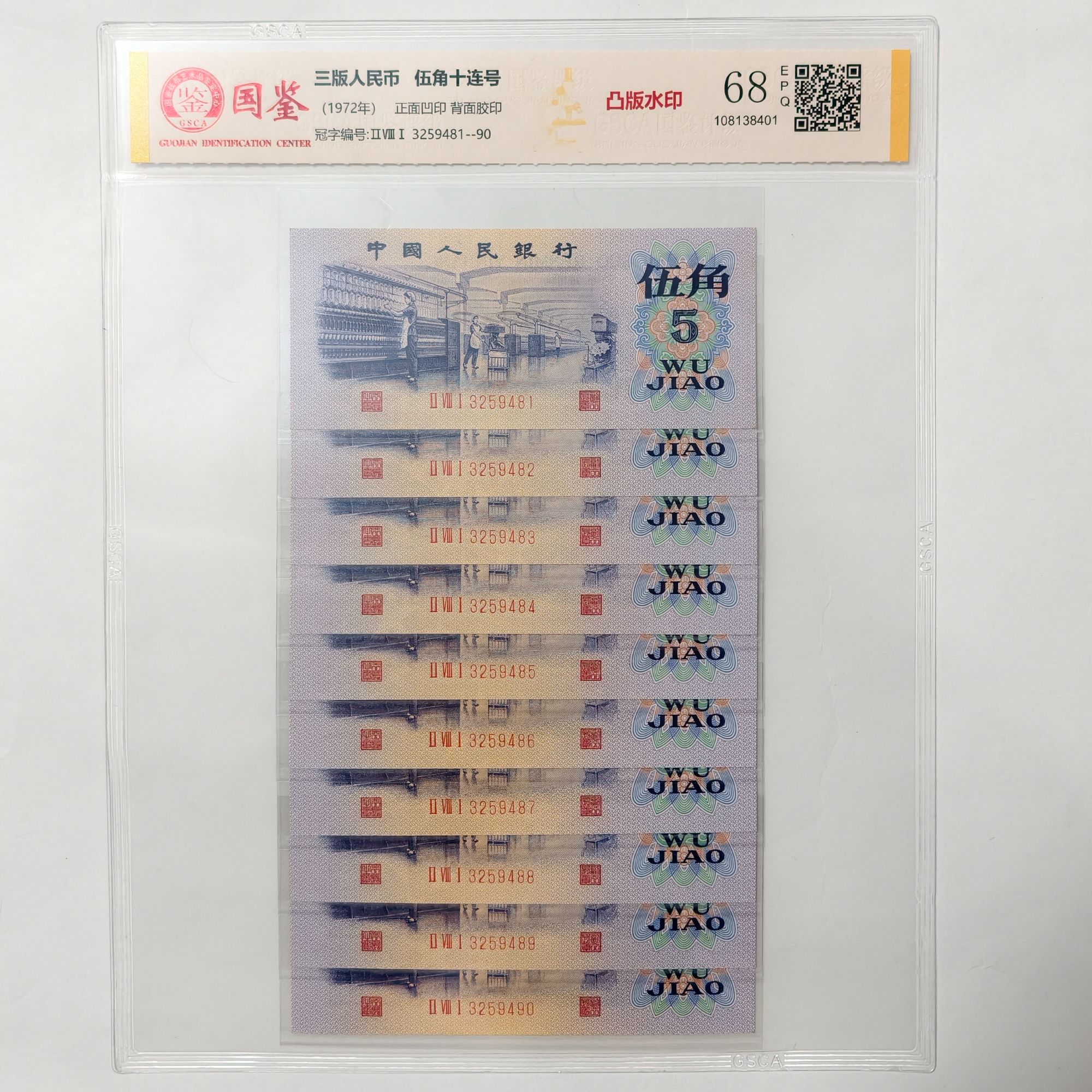 法定货币 第三套伍角 凸版纺织 标准十连号 带评级 号码多样性