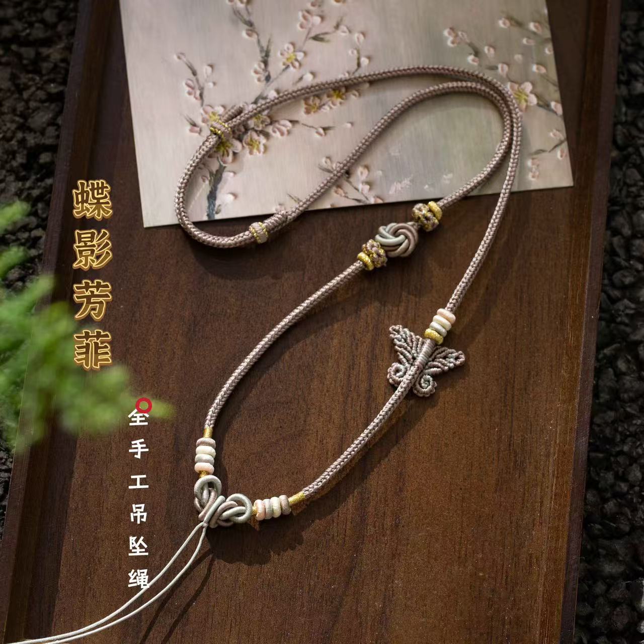 全手工编织吊坠绳毛衣链蝶影芳菲可调节BG-062