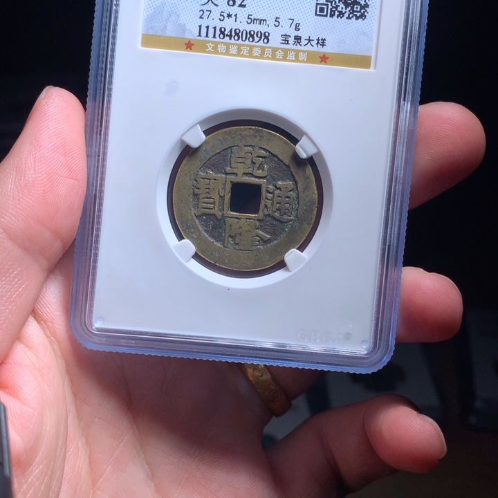 铜Wj公博评级币乾隆大样0898