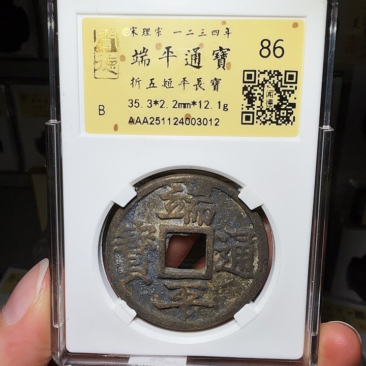 铜瀚海文物A端平通宝，祈福彩3012