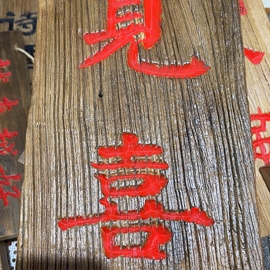 木一**水老榆木刻字