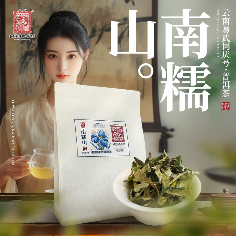 易武同庆号2025年南糯山·蓝色郁金香散茶【白】100g