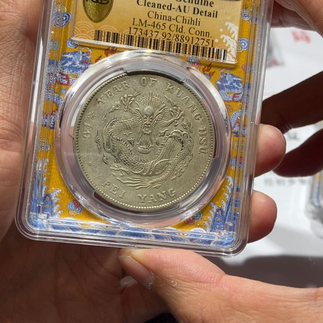 银順****）北洋龙长尾/国福泉信/12751