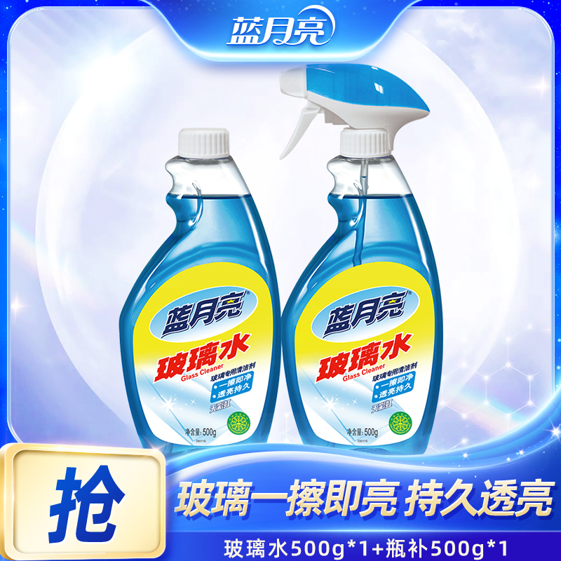 蓝月亮玻璃水 清洁各种玻璃光滑表面 去污迅速