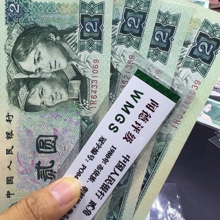 纸退市人民币802流通品四张