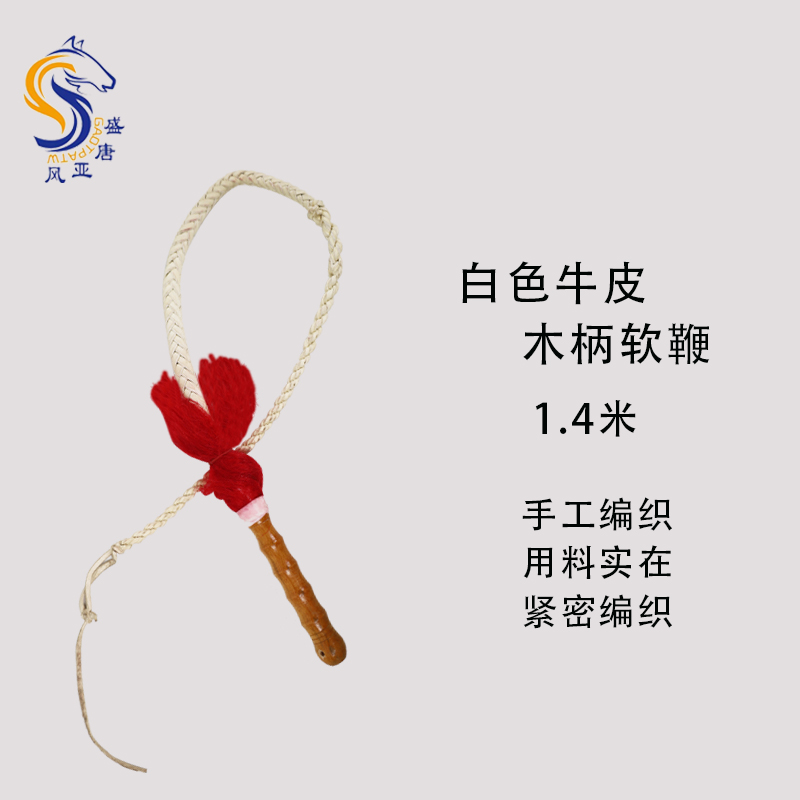 白色牛皮木柄软鞭  响鞭 跑马鞭骑马鞭子娱乐骑马鞭牛皮鞭子