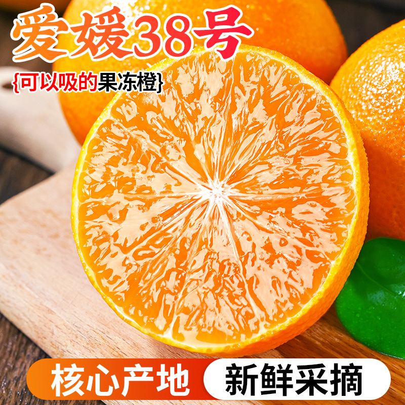 正宗四川爱媛38号果冻橙新鲜当季水果3/5/9斤整箱大果产地直发