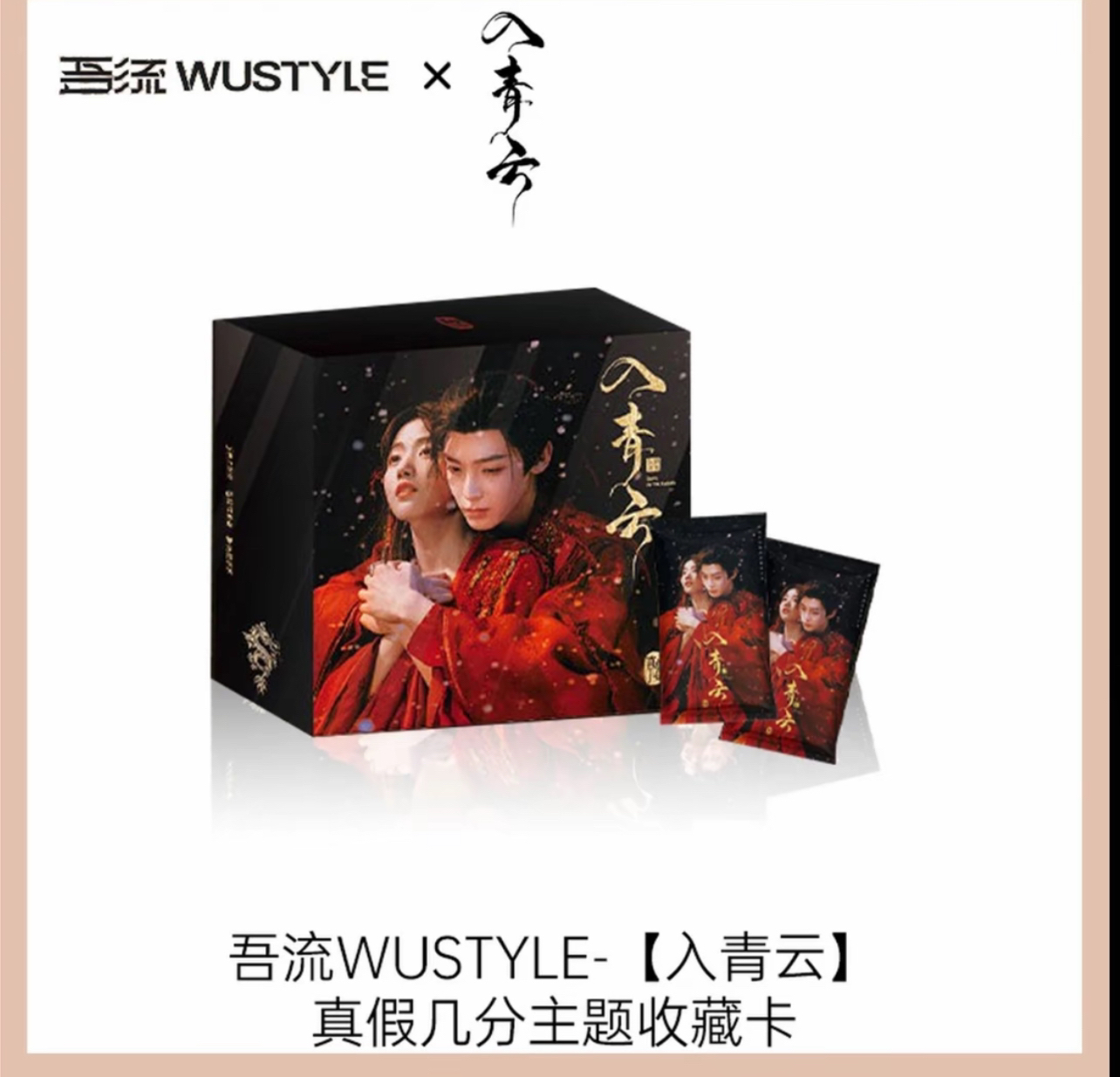 【大叠叠】《入青云》吾流WUSTYLE真假几分主题收藏卡卡牌盲盒代拆