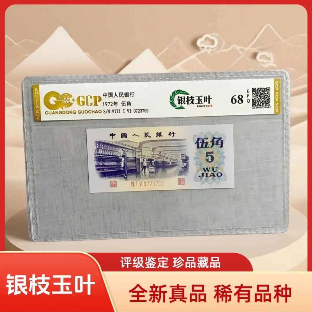 （银枝玉叶）退市第三套人民币纺织伍角 68分EPQ  图片仅供参考