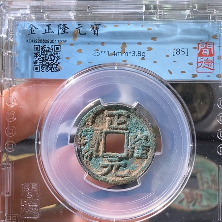 铜5正隆元宝闻德85 1016