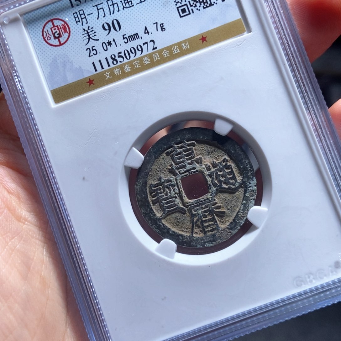 铜Y评级封装盒子币一个9972